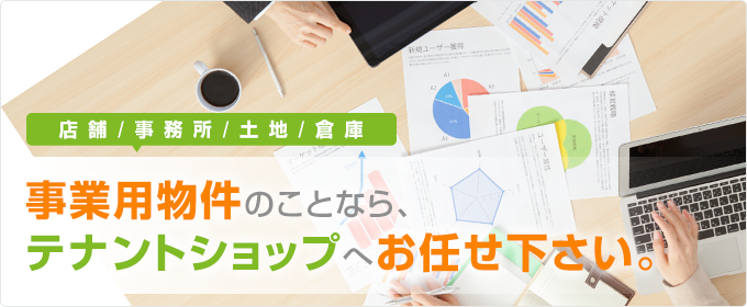 店舗、事務所、土地、倉庫、事業用物件のことなら、テナントショップ神戸（株式会社LIFE）へお任せ下さい。
