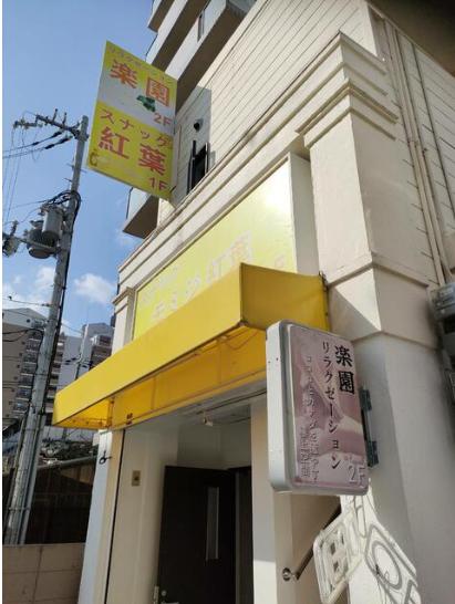 神戸市兵庫区福原町